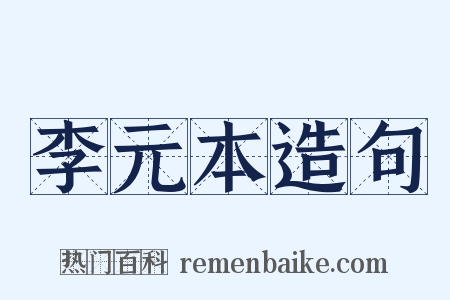 李元本造句是什么意思的图片